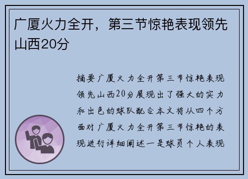 广厦火力全开，第三节惊艳表现领先山西20分
