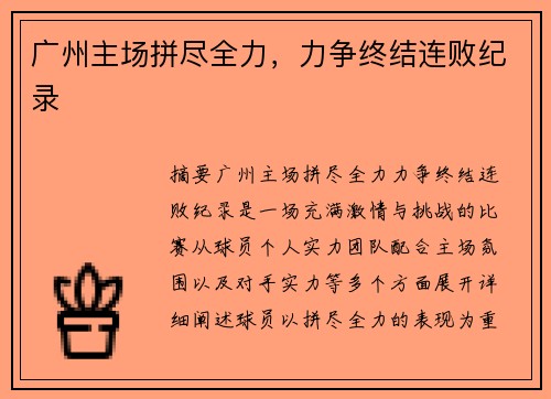 广州主场拼尽全力，力争终结连败纪录