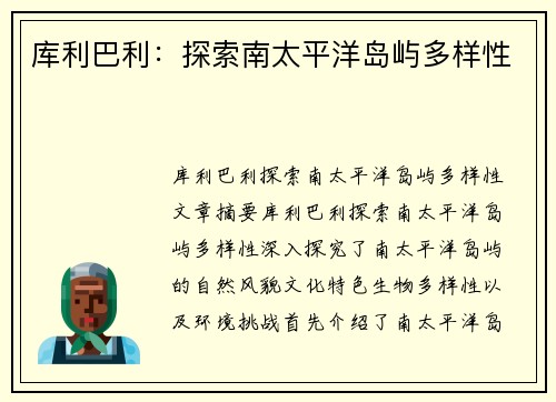 库利巴利：探索南太平洋岛屿多样性