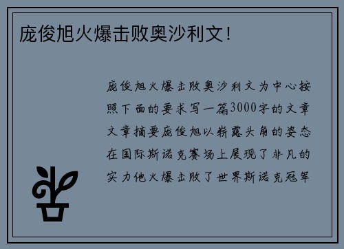 庞俊旭火爆击败奥沙利文！