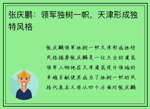 张庆鹏：领军独树一帜，天津形成独特风格
