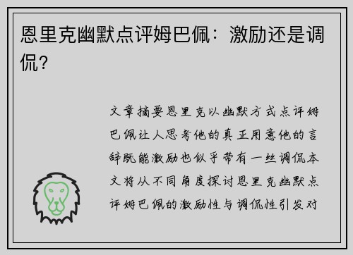 恩里克幽默点评姆巴佩：激励还是调侃？