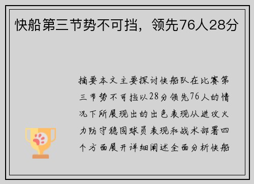 快船第三节势不可挡，领先76人28分