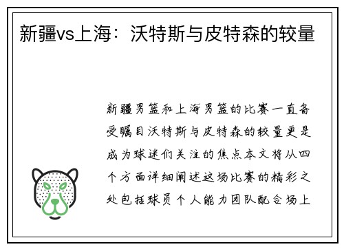 新疆vs上海：沃特斯与皮特森的较量