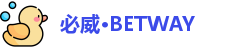 必威·BETWAY